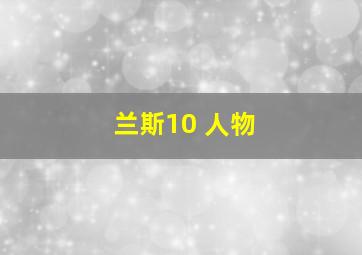 兰斯10 人物